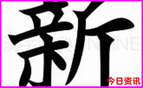 新澳全新方法天天全新政策资料官方入口大全-澳门一肖一码一特一中管家
